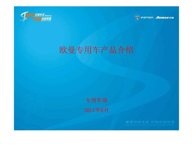 欧曼专用车产品介绍730——经销商.ppt_第1页