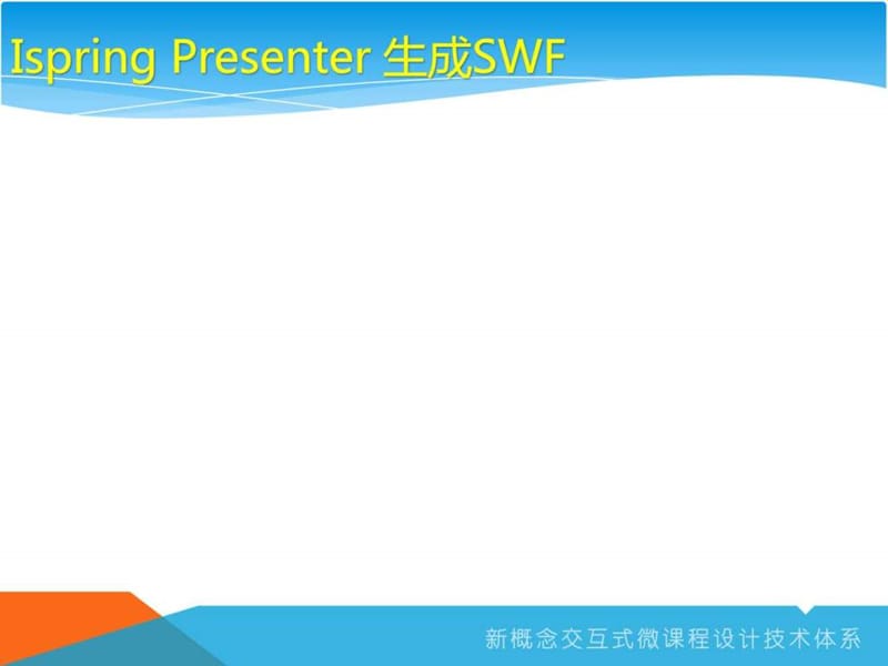 新概念交互式微课程技术_图文.ppt.ppt_第3页