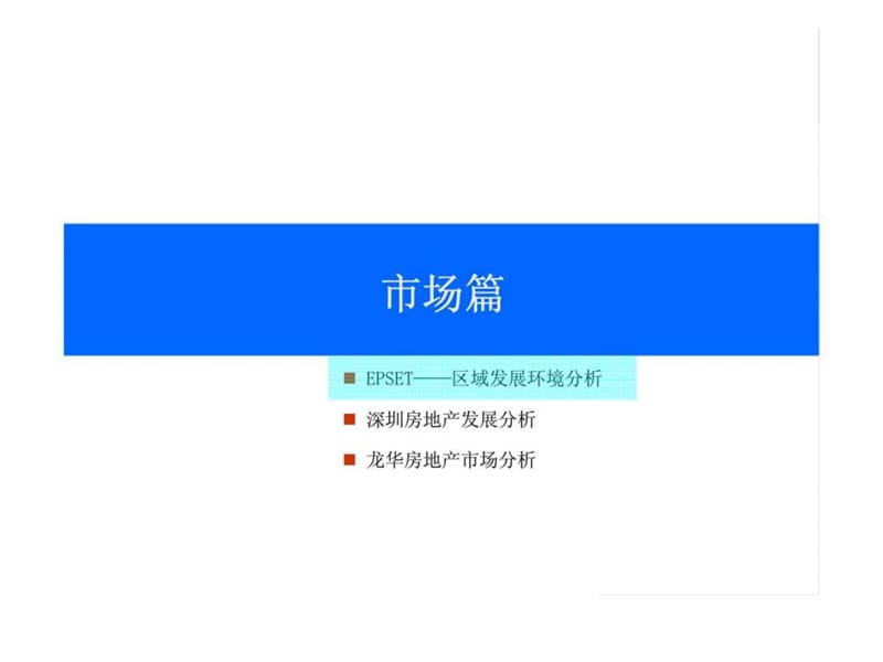 滢水地产民乐项目前期策划报告.ppt_第3页