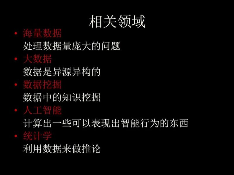 数据挖掘快速入门教程_图文.ppt_第2页