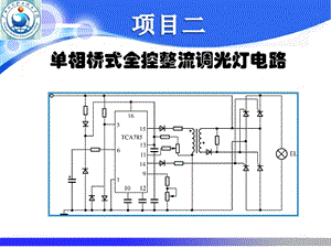 单相桥式全控整流调光灯电路.ppt