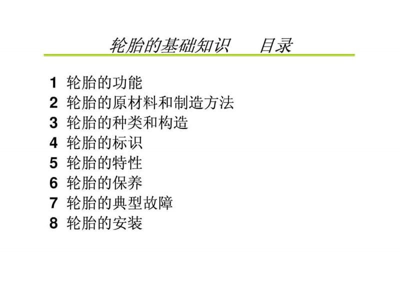 汽车轮胎培训资料.ppt_第2页