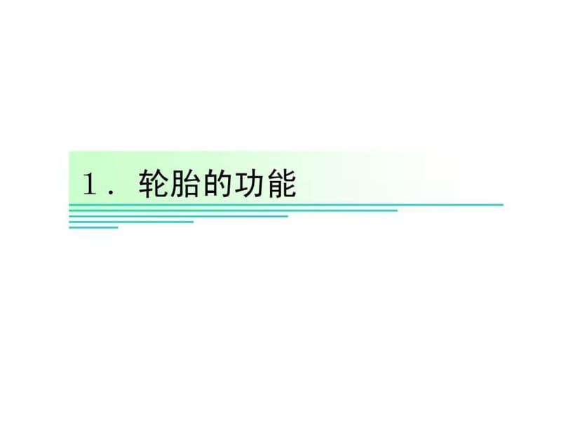 汽车轮胎培训资料.ppt_第3页