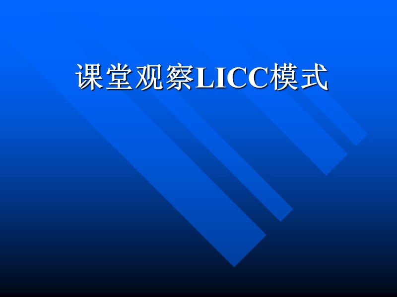 教师培训材料：课堂观察LICC模式.ppt_第1页