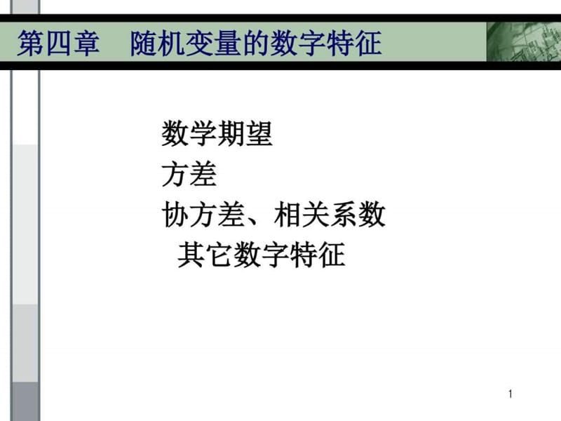 浙江大学-概率与统计第四章课件_图文.ppt.ppt_第1页