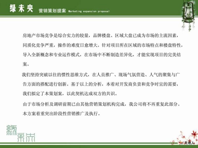 绿未央——主打低碳的房地产项目提案.ppt_第3页