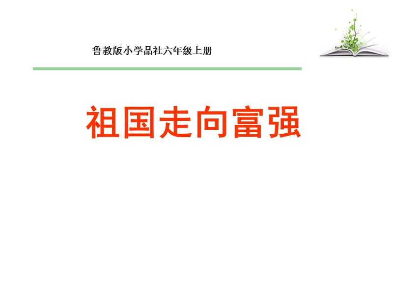 山东教育出版社小学六年级年级上册品德与社会《祖国走向富强》课件.ppt_第2页