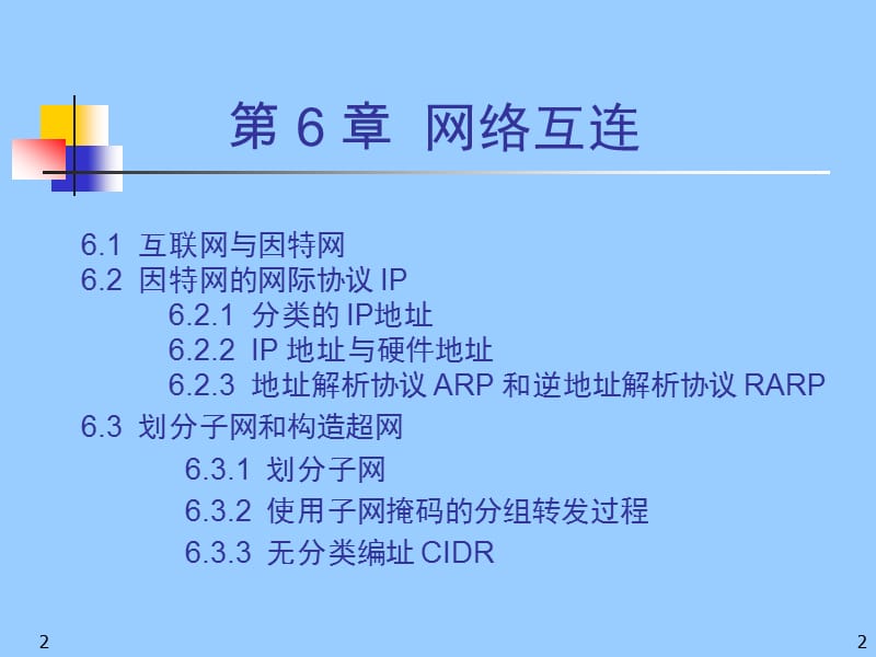 0计算机网络《网络互连路由与IP》.ppt_第2页