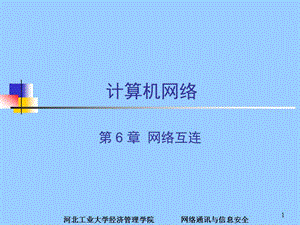 0计算机网络《网络互连路由与IP》.ppt