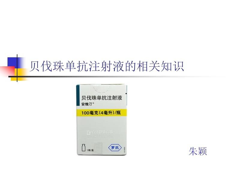 贝伐珠单抗注射液的相关知识.ppt_第1页