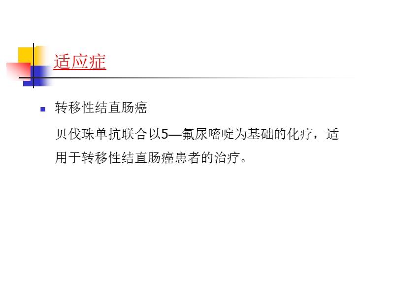 贝伐珠单抗注射液的相关知识.ppt_第3页