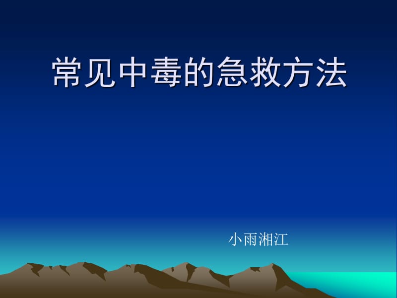 常见中毒的急救方法.ppt_第1页