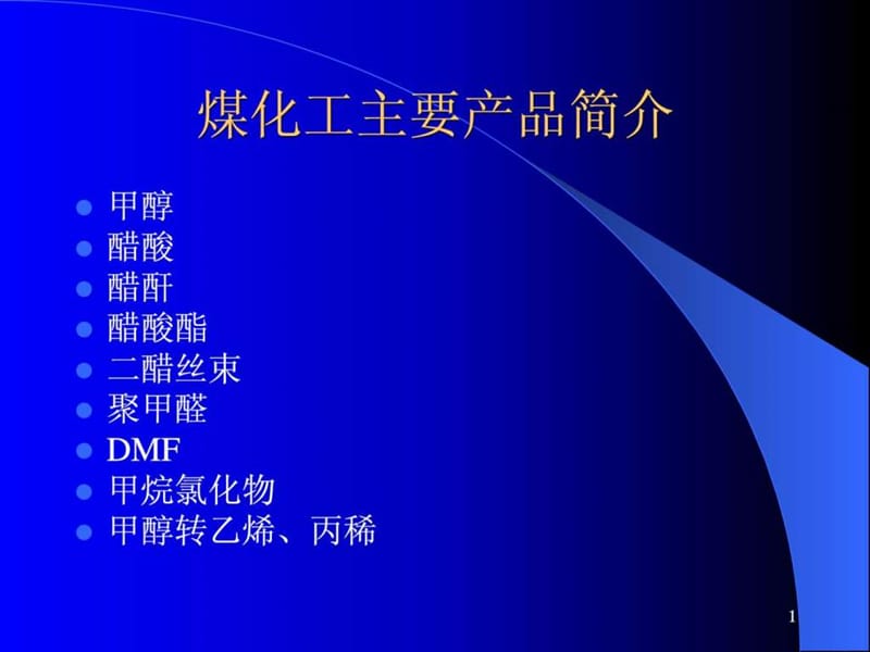 煤化工及主要产品介绍_图文.ppt.ppt_第1页