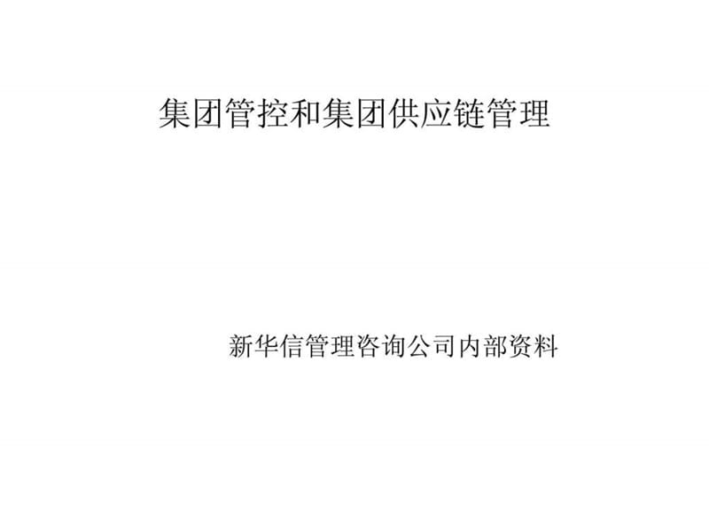 模式研究经典实用课件集团管控与集团供应链管理_免.ppt_第1页