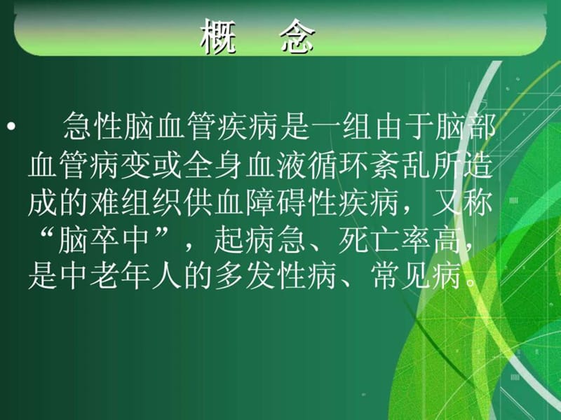 脑出血患者护理(1).ppt.ppt_第3页