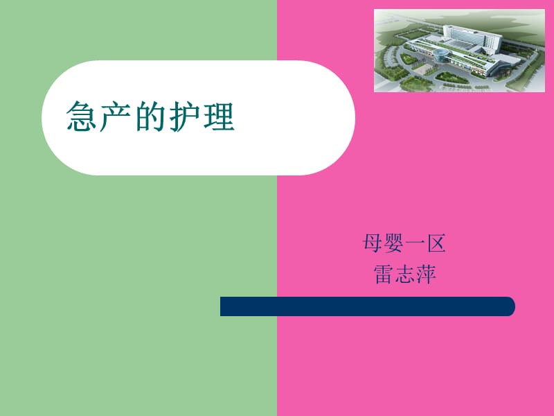 急产的护理.ppt_第1页