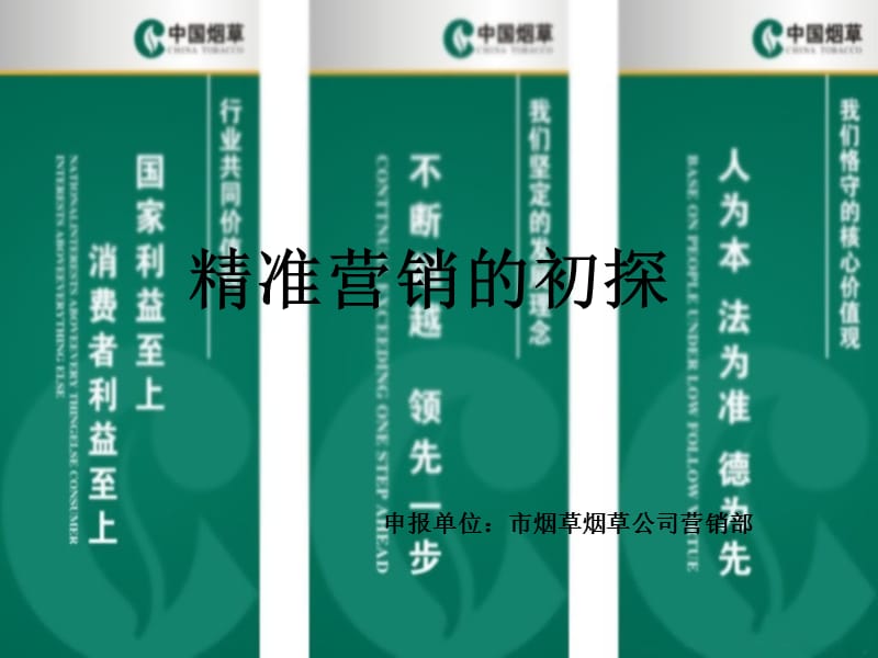 市烟草烟草公司营销部 ：精准营销的初探.ppt_第1页