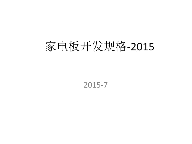 家电板开发规格-2015-2.0(03版本).ppt_第1页