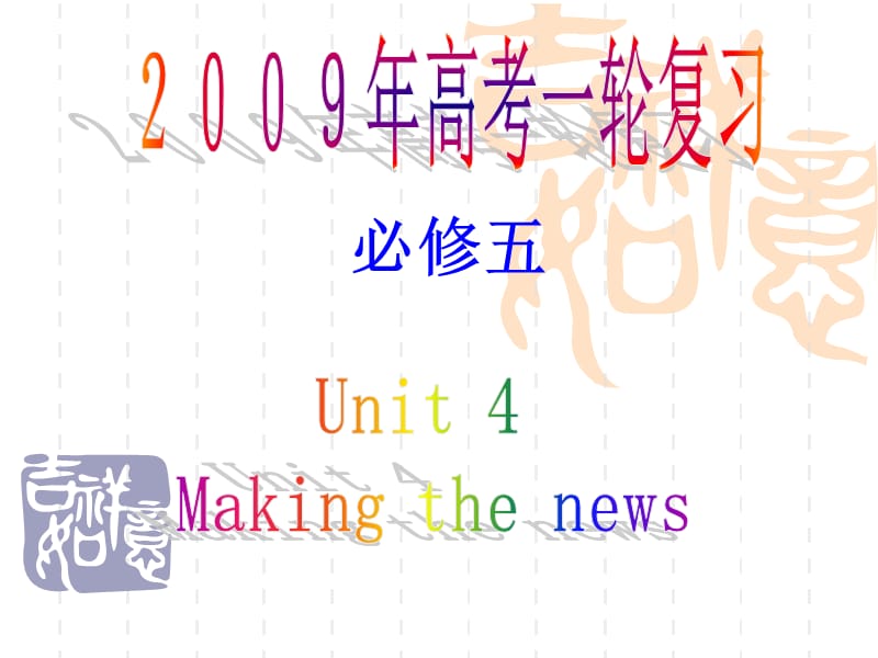 新人教版英语必修5高考一轮复习《Unit 4 Making the news》精品课件.ppt_第1页