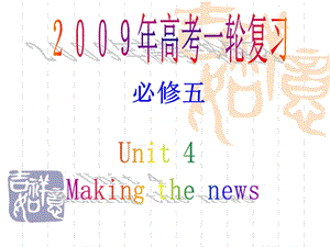 新人教版英语必修5高考一轮复习《Unit 4 Making the news》精品课件.ppt