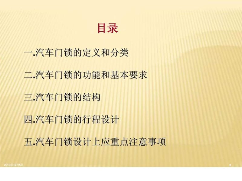 汽车门锁_图文.ppt.ppt_第2页