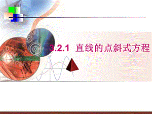 3.2.1__直线的点斜式方程.ppt