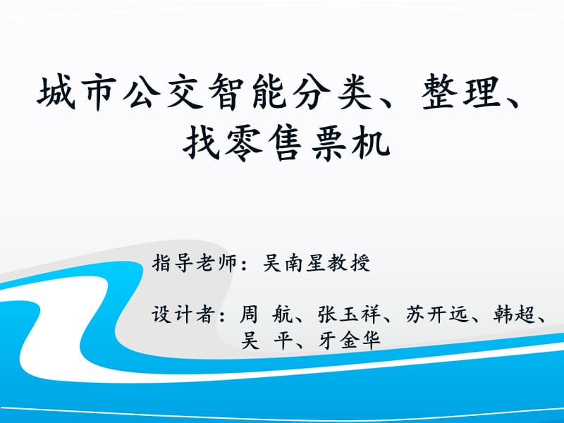 城市公交智能分类、整理、找零售票机.ppt_第1页