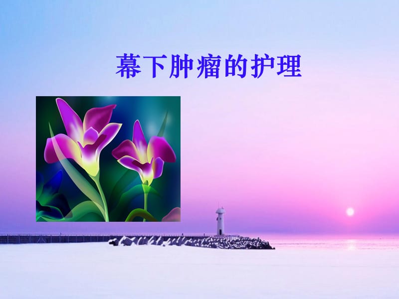 幕下肿瘤的护理.ppt_第1页