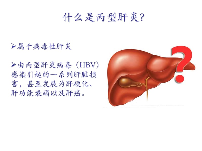 肝病公益科普之丙肝知识.ppt_第3页