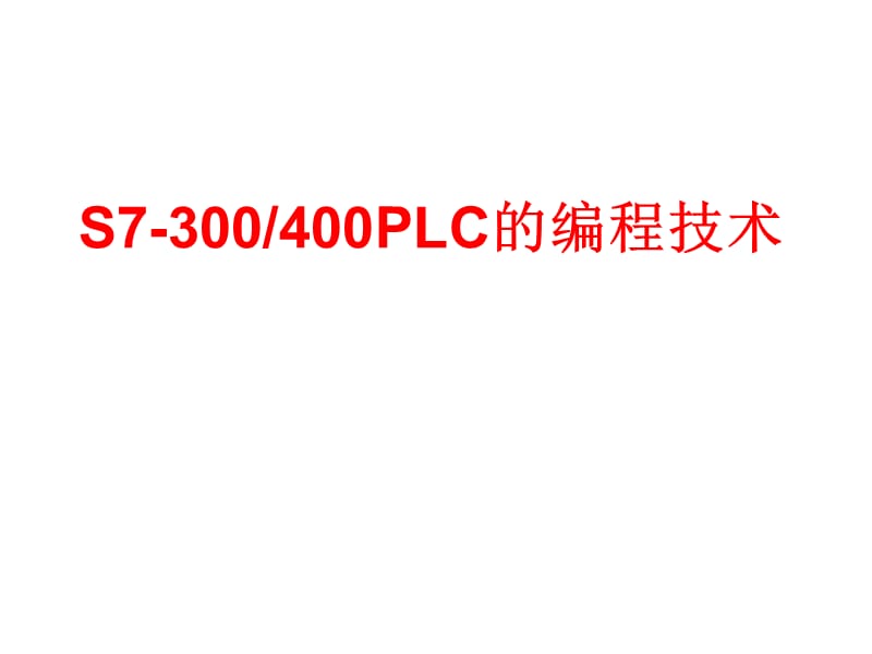 S7-300400PLC的编程技术 .ppt_第1页