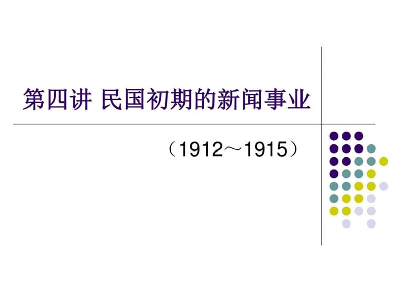 民初新闻事业的发展_图文.ppt.ppt_第1页