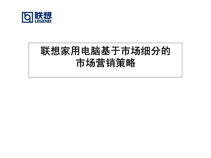 联想家用电脑基于市场细分的市场营销策略.ppt_第1页