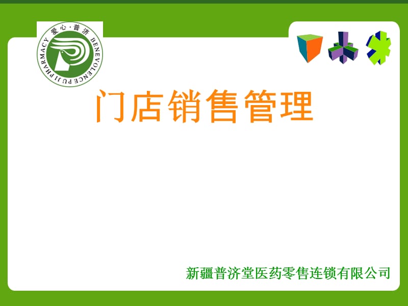 普济堂 门店销售管理.ppt_第1页