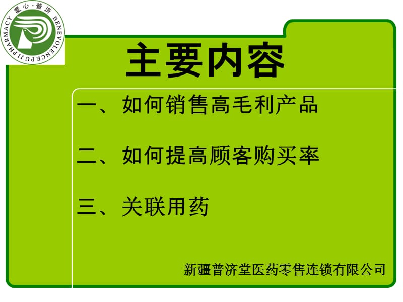 普济堂 门店销售管理.ppt_第2页