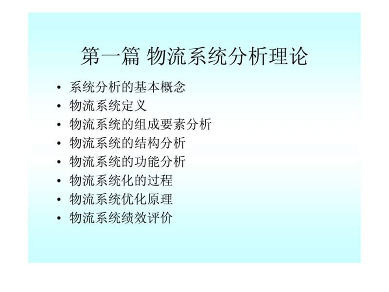 物流系统分析.ppt_第2页