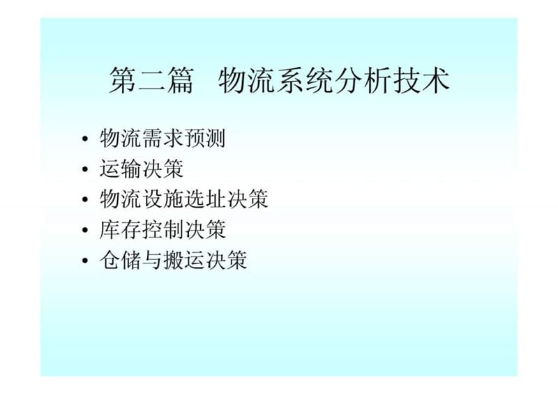 物流系统分析.ppt_第3页