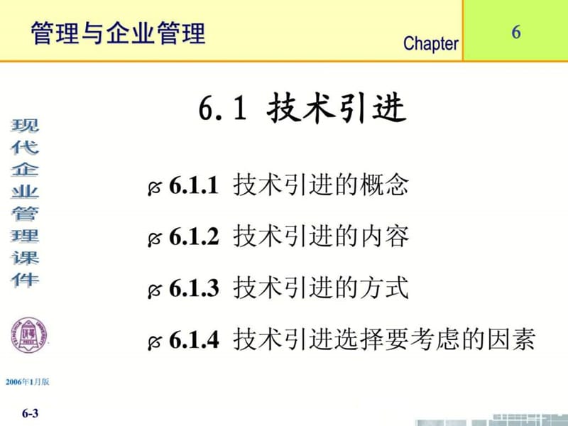 清华大学《现代企业管理》PPT课件-第6章企业技术管理_.ppt_第3页