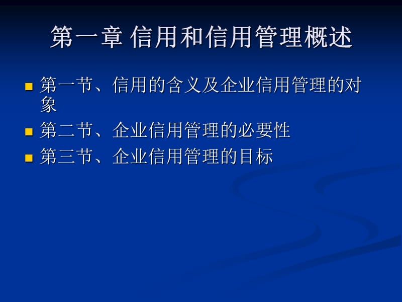 企业信用风险管.ppt_第2页