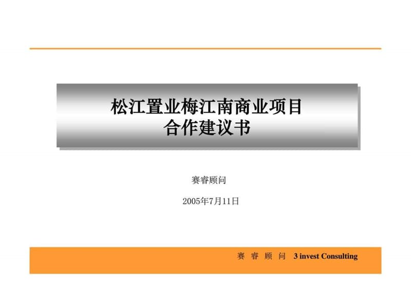 梅江南商业项目建议书.ppt_第1页