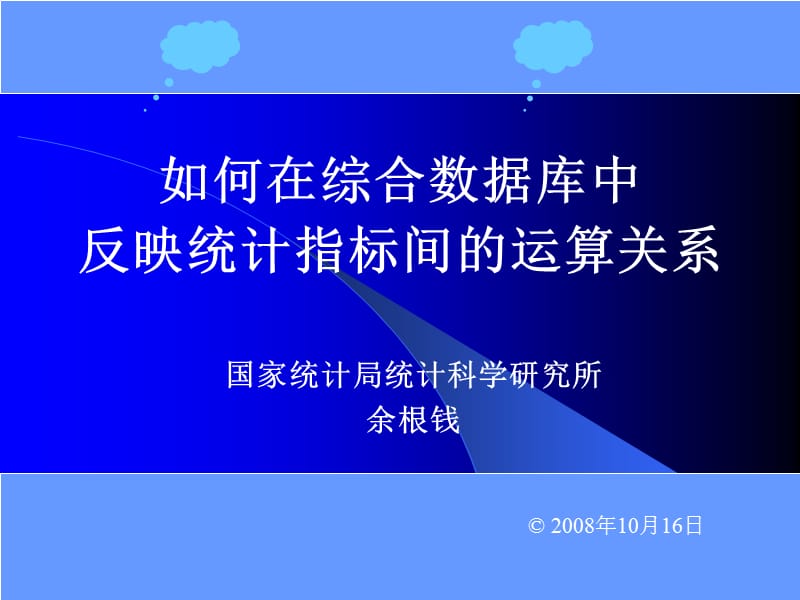 如何在综合数据库中反映统计指标间的关系.ppt_第1页