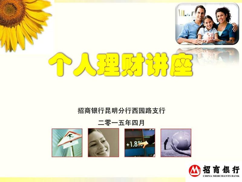 理财知识讲座(通用)_图文.ppt.ppt_第1页