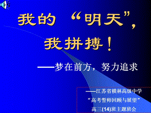 高三百日冲刺主题班会精品课件.ppt