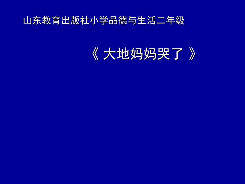 山东教育出版社小学品德与生活二年级《大地妈妈哭了》课件.ppt_第1页