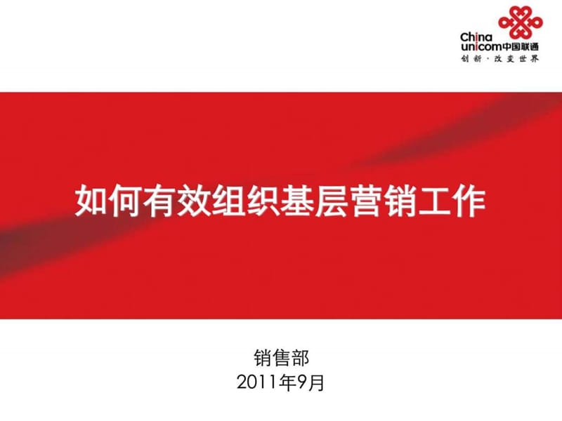 联通县分公司总经理培训_图文.ppt.ppt_第1页