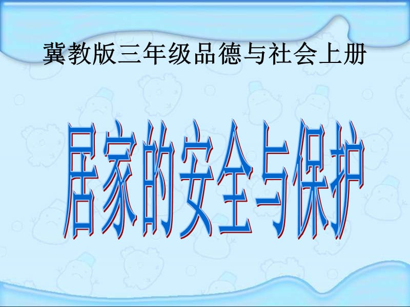 冀教版学三年级品德与社会上册《安全的生活》PPT课件.ppt_第1页