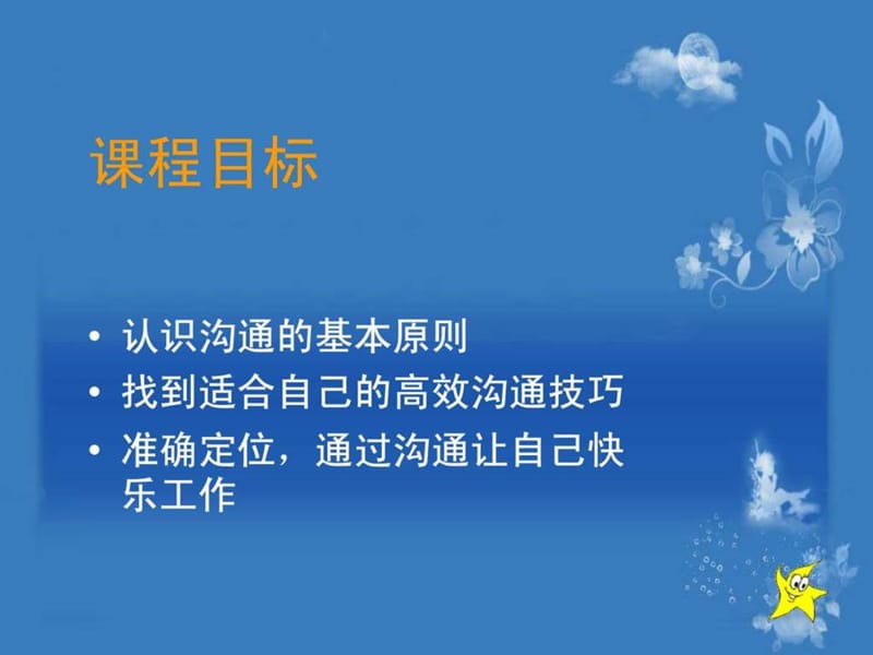 良好的沟通技巧.ppt_第2页