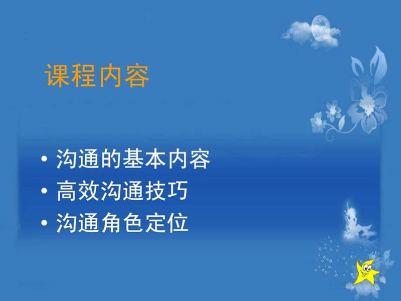 良好的沟通技巧.ppt_第3页