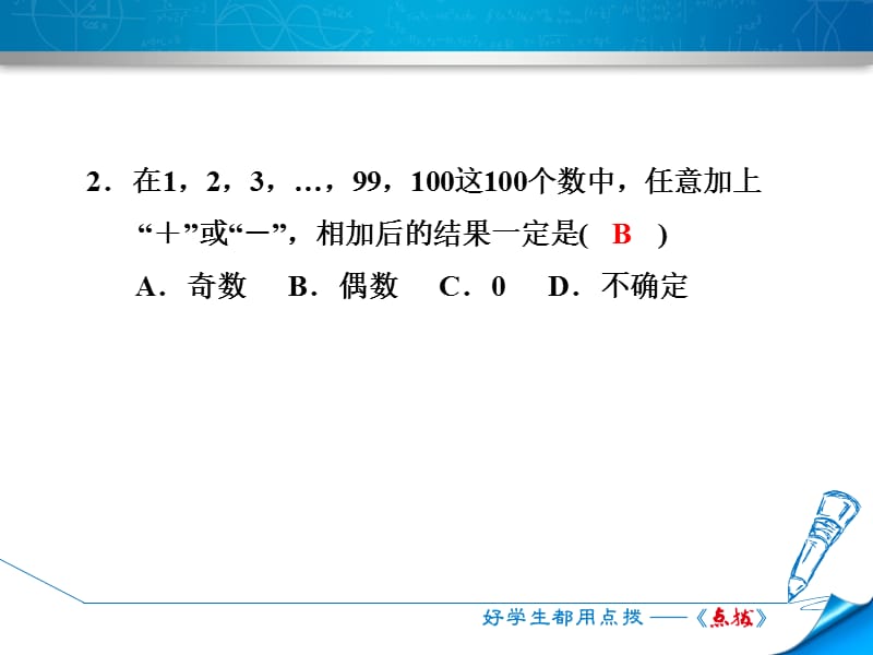 1.4.5 加减混合运算——加减混合运算的应用.ppt_第3页