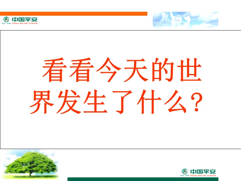 回归保障-中国平安保险公司销售技巧培训PPT模板课件演示文档幻灯片资料.ppt_第2页