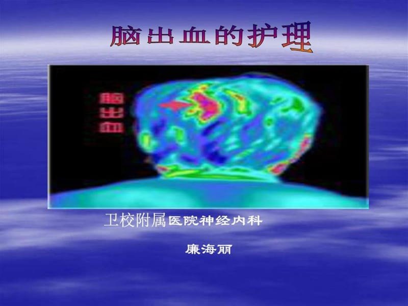 脑出血护理_图文_1509491415.ppt.ppt_第1页